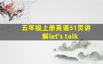 五年级上册英语51页讲解let's talk